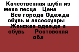 Качественная шуба из меха песца › Цена ­ 18 000 - Все города Одежда, обувь и аксессуары » Женская одежда и обувь   . Ростовская обл.